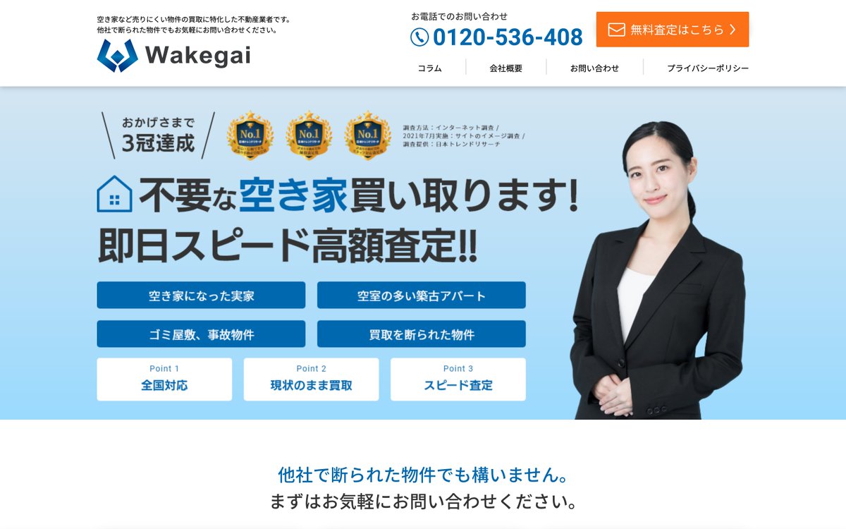 Wakegai,買取,会社,不動産