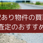 訳あり物件,買取,査定,不動産