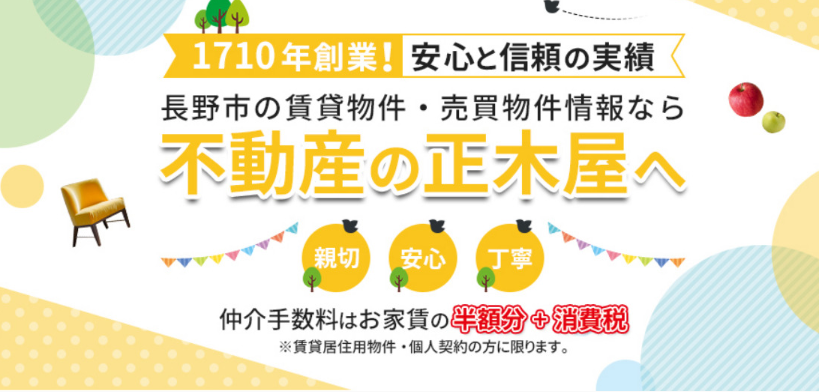 長野県,不動産会社