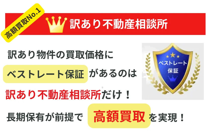 訳あり不動産相談所 