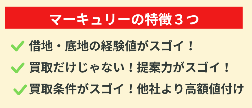 株式会社マーキュリー,底地,買取,メリット