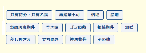 wakegai,訳あり物件,買取,空き家,不動産種類