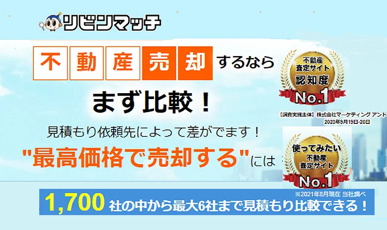 リビンマッチ,不動産一括査定