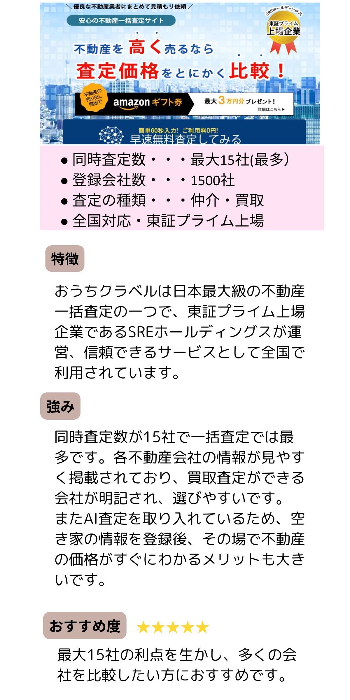 おうちクラベル,不動産一括査定 