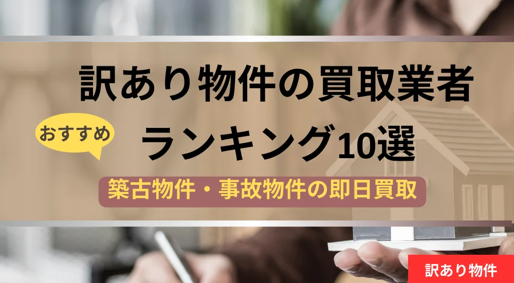 訳あり物件,買取業者