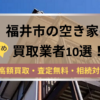 福井市,空き家,不動産,買取,記事タイトル,