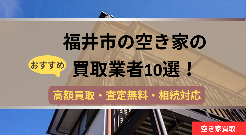 福井市,空き家,不動産,買取,記事タイトル,