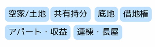 不動産買取,種類,空き家,土地,共有持分,底地,借地権,連棟,長屋