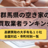 群馬県,空き家買取,アイキャッチ画像,記事タイトル,