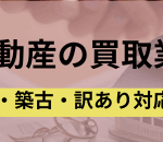 買取業者,空き家,不動産,記事タイトル