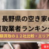 空き家,不動産,買取業者,記事タイトル,アイキャッチ画像