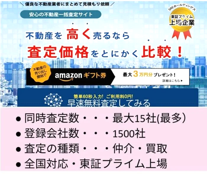 おうちクラベル,不動産一括査定