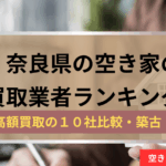 奈良県,空き家の買取業者,記事タイトル,アイキャッチ