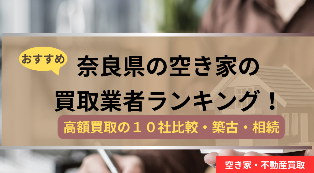 奈良県,空き家の買取業者,記事タイトル,アイキャッチ