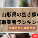 山形県,空き家の買取業者,記事タイトル,アイキャッチ
