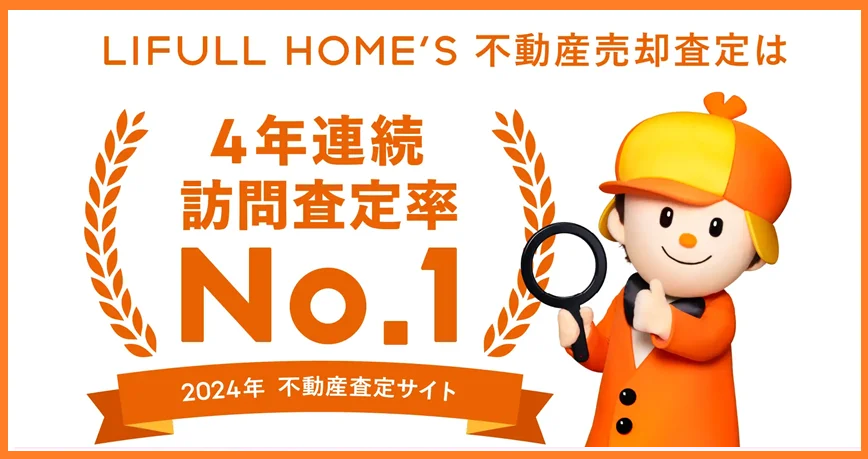 LIFULL HOME'S,不動産,一括査定