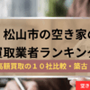 松山市,空き家の買取業者,記事タイトル,アイキャッチ