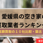 愛媛県,空き家の買取業者,記事タイトル,アイキャッチ