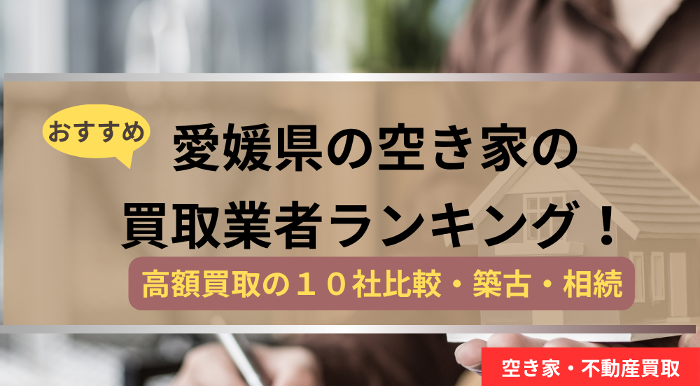 愛媛県,空き家の買取業者,記事タイトル,アイキャッチ