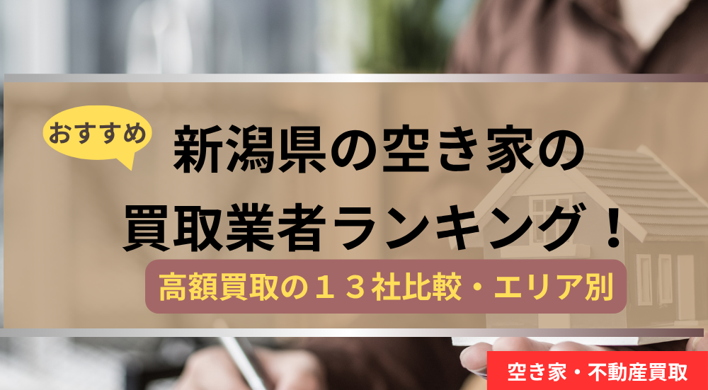 新潟県,空き家の買取業者,記事タイトル,アイキャッチ