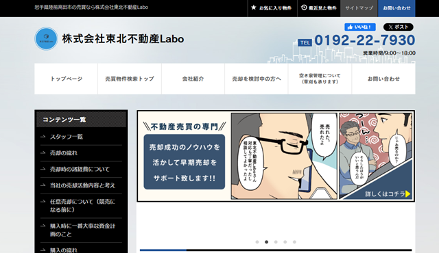 東北不動産Labo 