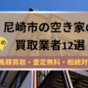 記事タイトル,尼崎市,空き家,買取