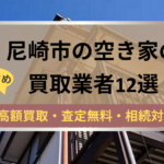 記事タイトル,尼崎市,空き家,買取