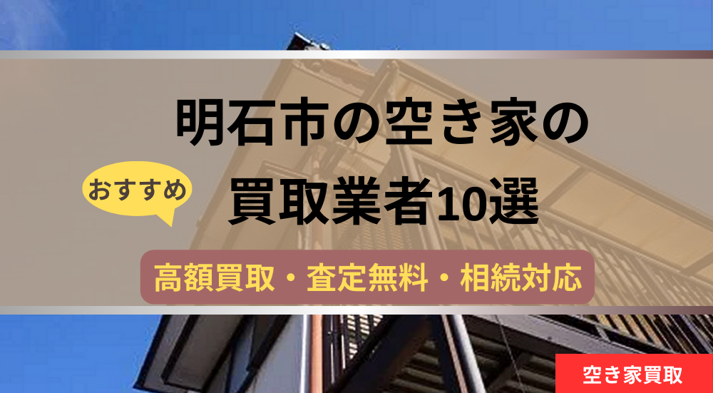 記事タイトル,明石市,空き家,買取