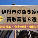 記事タイトル,伊丹市,空き家,買取