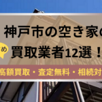 記事タイトル,神戸市,空き家,買取
