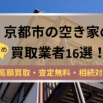 京都,空き家,不動産,買取,記事タイトル,