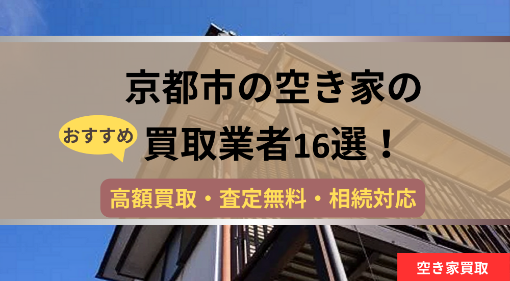 京都,空き家,不動産,買取,記事タイトル,