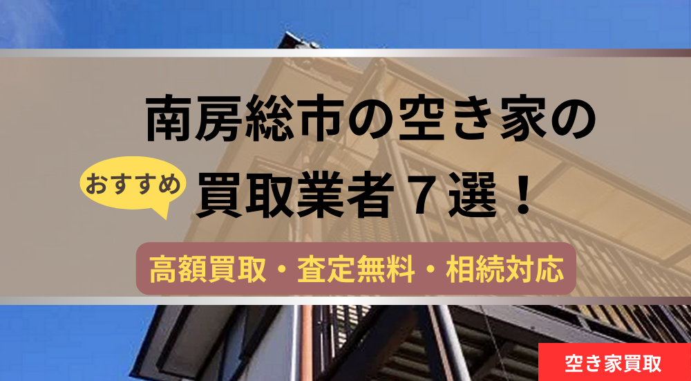 南房総市,空き家,不動産,買取,記事タイトル,