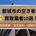 都城市,空き家,不動産,買取,記事タイトル,