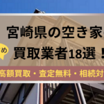 宮崎県,空き家,不動産,買取,記事タイトル,
