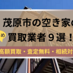 茂原市,空き家,不動産,買取,記事タイトル,