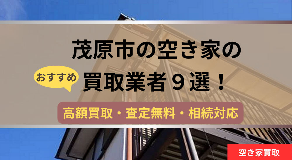 茂原市,空き家,不動産,買取,記事タイトル,