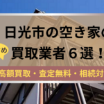 日光市,空き家,不動産,買取,記事タイトル,