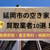 延岡市,空き家,不動産,買取,記事タイトル,