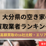 大分県,空き家,不動産,買取,記事タイトル,