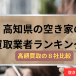 高知県,空き家の買取業者,記事タイトル,アイキャッチ