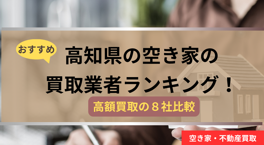 高知県,空き家の買取業者,記事タイトル,アイキャッチ