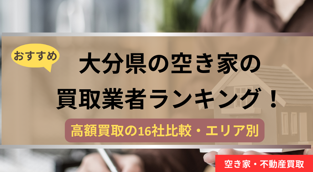 大分県,空き家,不動産,買取,記事タイトル,