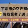 宇治,空き家,不動産,買取,記事タイトル,