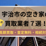 宇治,空き家,不動産,買取,記事タイトル,