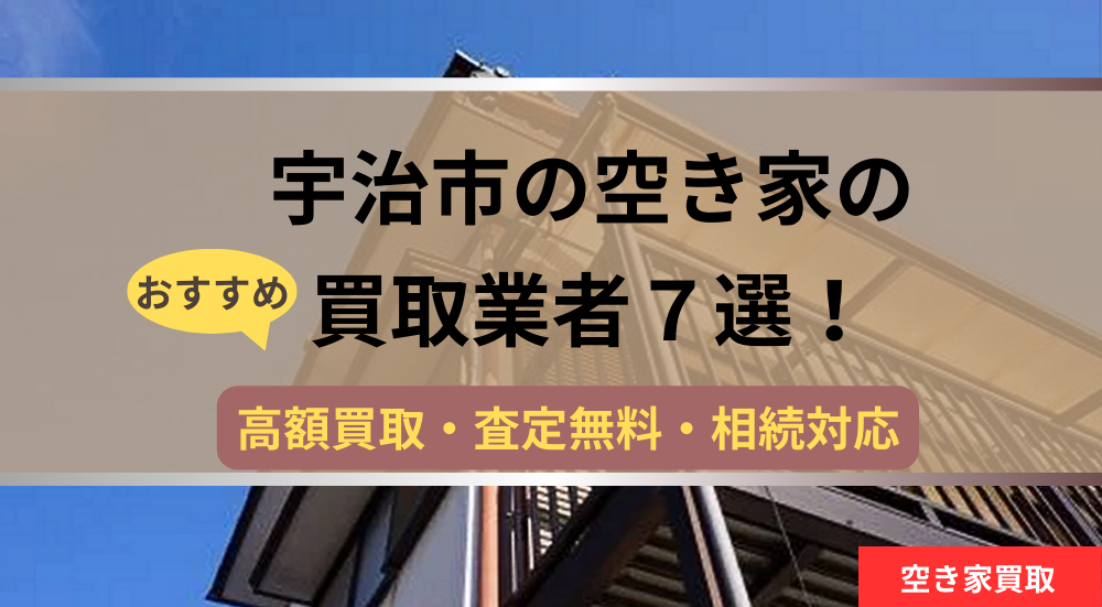 宇治,空き家,不動産,買取,記事タイトル,