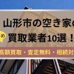 山形,空き家,不動産,買取,記事タイトル,