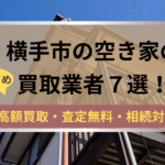横手市,空き家,不動産,買取,記事タイトル,