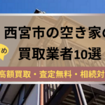 記事タイトル,西宮市,空き家,買取