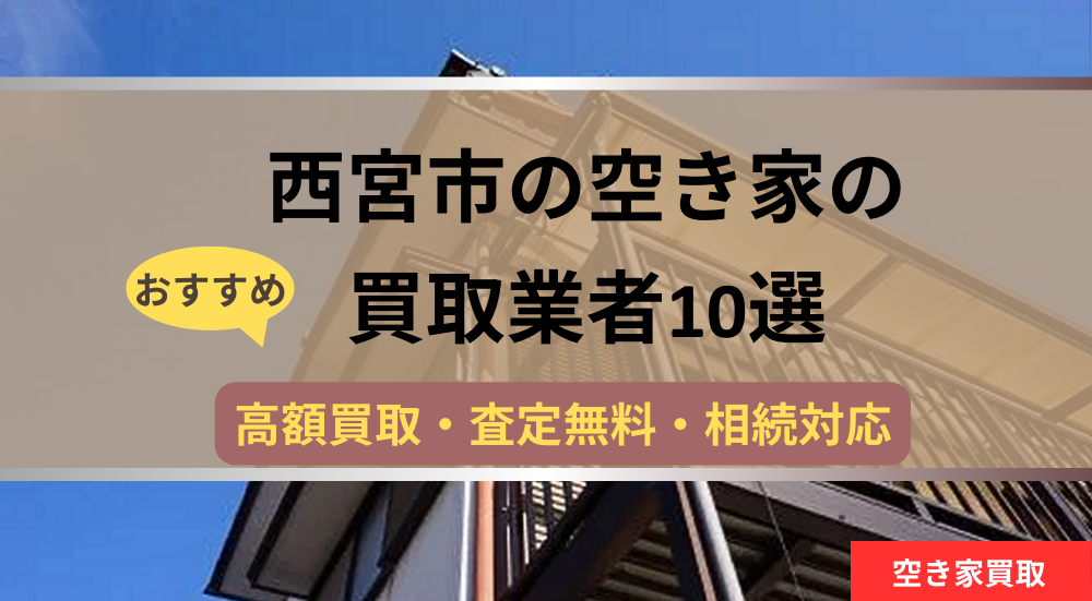 記事タイトル,西宮市,空き家,買取